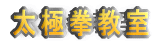 太極拳教室